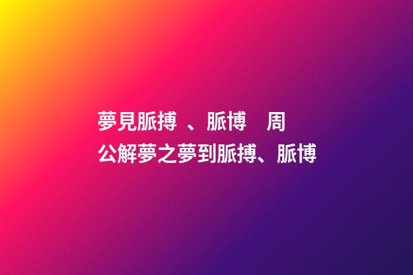 夢見脈搏、脈博　周公解夢之夢到脈搏、脈博